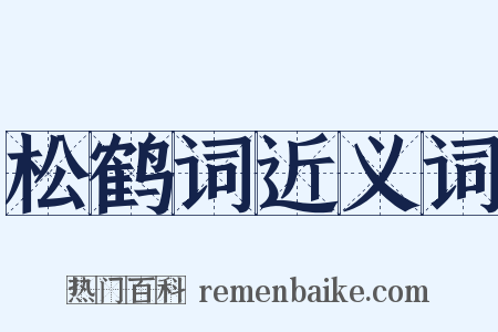 松鹤词近义词是什么意思的图片